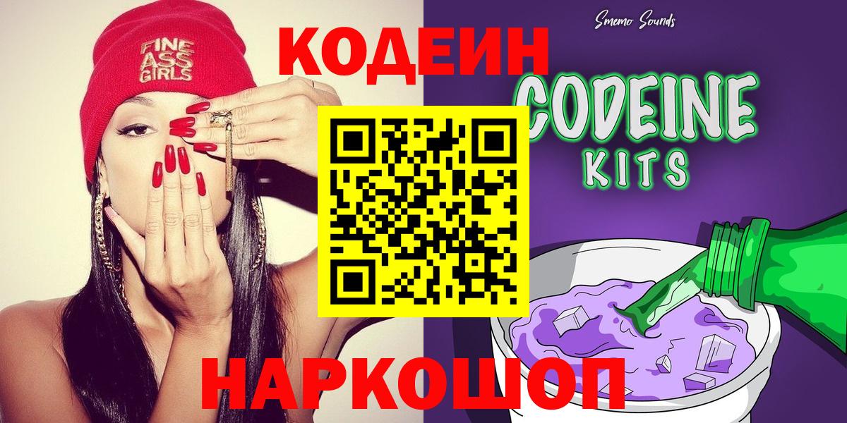 Codein Purple Drank  Codein напиток Lean (лин)  Вход с VPN  Чита 