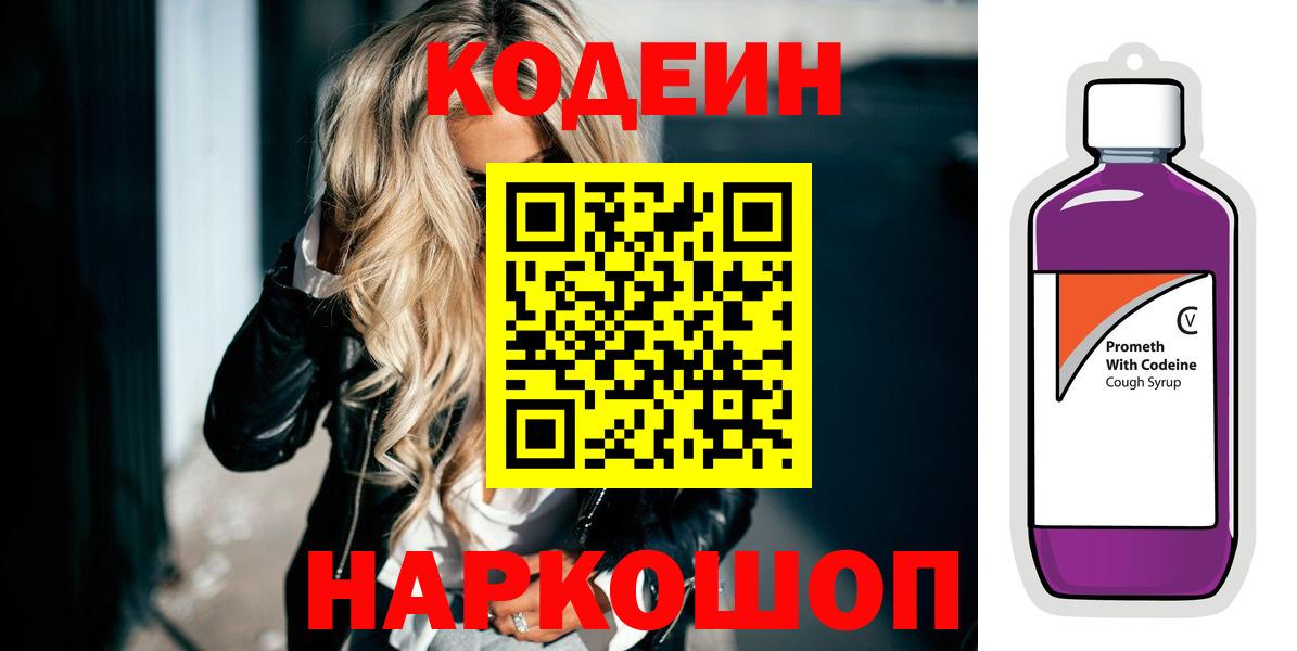 Кодеиновый сироп Lean Purple Drank Чита